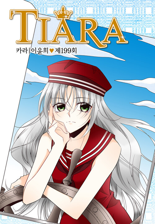 티아라 199화