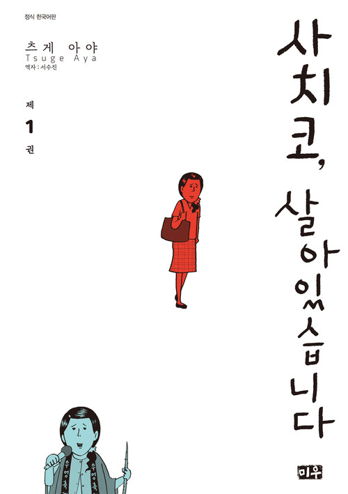 [고화질] 사치코, 살아있습니다 1