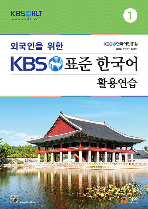 외국인을 위한 KBS 표준 한국어 활용연습 1