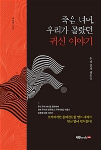 죽음 너머, 우리가 몰랐던 귀신 이야기 :우리 곁의 영혼들 