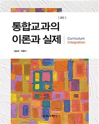 통합교과의 이론과 실제 / 2판