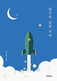 당신의 길을 가라