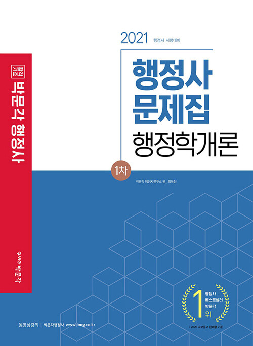 2021 행정사 1차 문제집 행정학개론