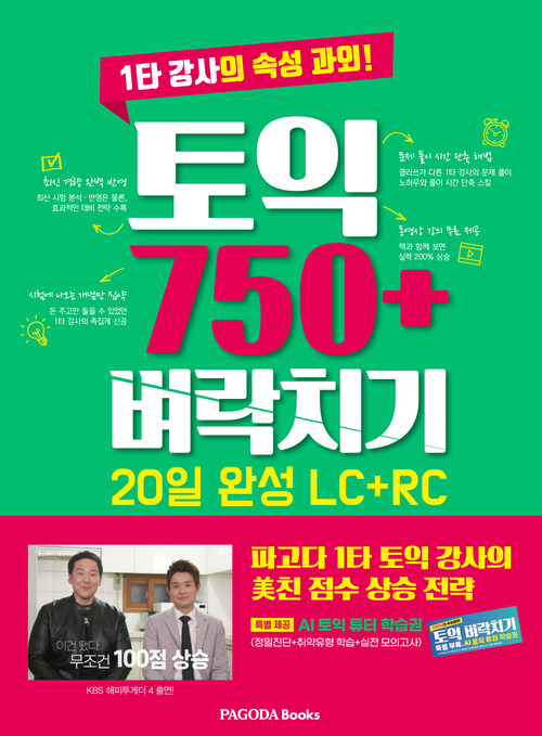 토익 750+ 벼락치기 20일 완성 (LC + RC)