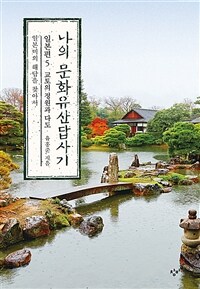 나의 문화유산답사기 일본편 5 : 교토의 정원과 다도