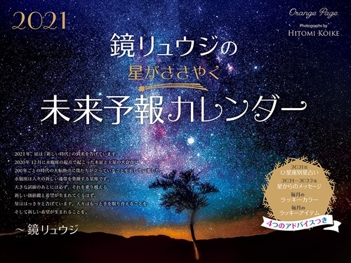 鏡リュウジの星がささやく未來予報カレンダ- (2021)