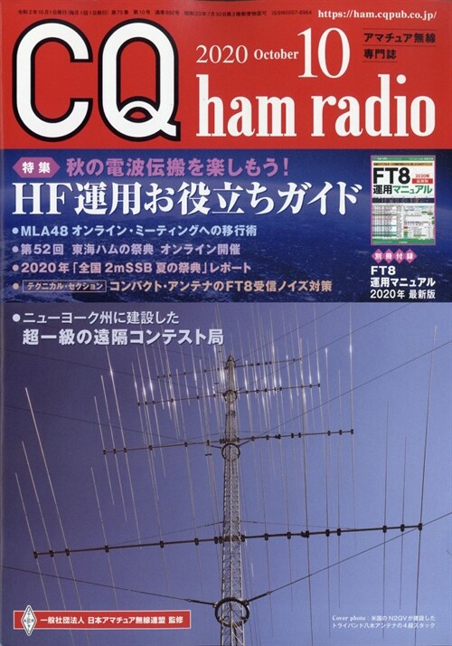 CQハムラジオ 2020年 10月號