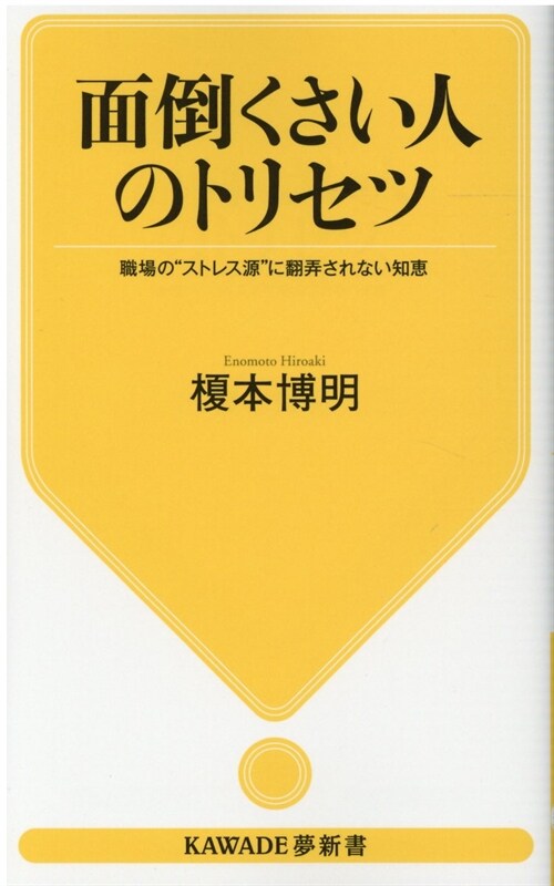 面倒くさい人のトリセツ