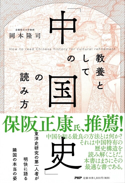 敎養としての「中國史」の讀み方