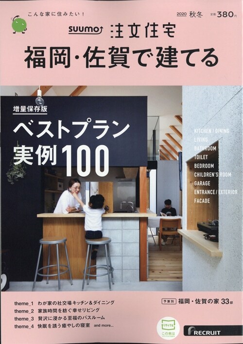 福岡佐賀で建てるス-モ注文住宅 2020年 11月號