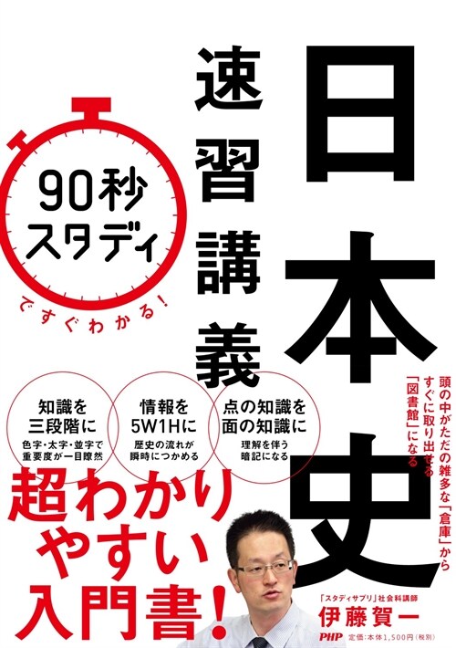 「90秒スタディ」ですぐわかる!日本史速習講義