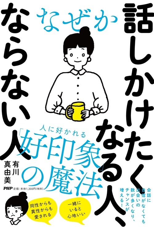 なぜか話しかけたくなる人、ならない人