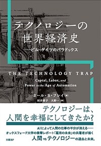 テクノロジーの世界経済史 : ビル・ゲイツのパラドックス