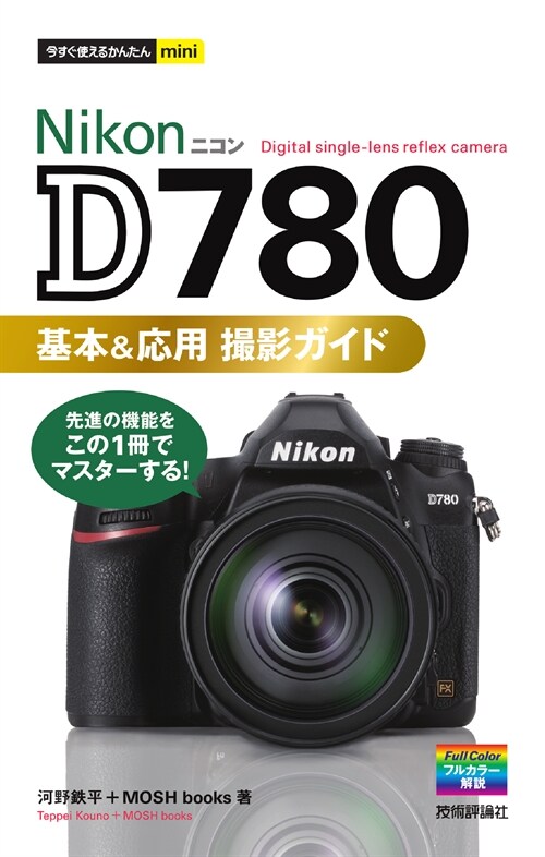 Nikon D780 基本&應用撮影ガイド