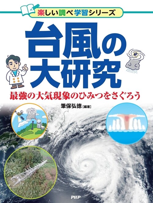 台風の大硏究