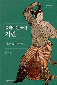 움직이는 국가, 거란 :거란의 통치전략 연구 