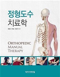 정형도수치료학 =Orthopedic manual therapy 