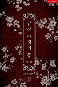 [세트] [BL] 담장 아래의 꽃 (외전 포함) (총4권/완결)