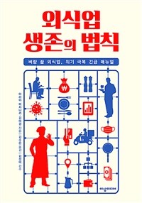 외식업 생존의 법칙 :벼랑 끝 외식업, 위기 극복 긴급 매뉴얼 