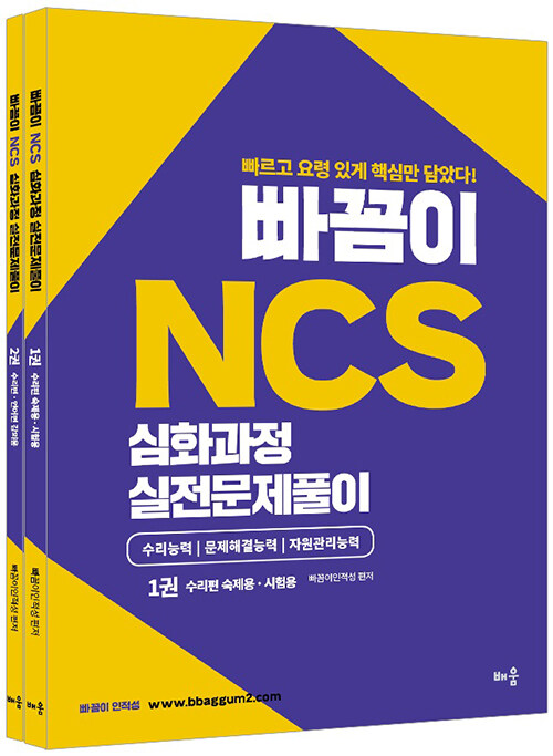 2021 빠꼼이 NCS 심화과정 실전문제풀이 - 전2권