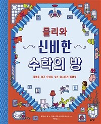 (몰리와) 신비한 수학의 방 :플랩을 열고 단서를 찾는 미스터리 플랩북 