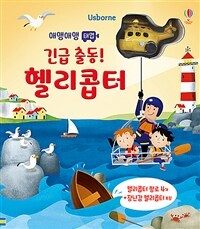 애앵애앵 태엽 긴급 출동! 헬리콥터 - 헬리콥터 1대 포함