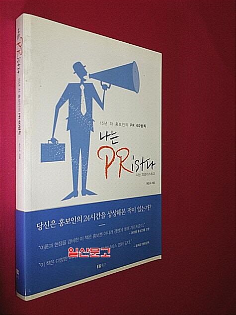 [중고] 나는 PRist다