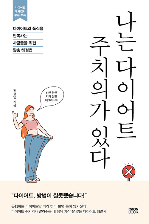 [중고] 나는 다이어트 주치의가 있다