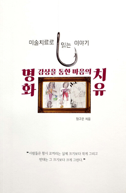 명화 감상을 통한 마음의 치유