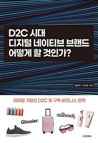 D2C 시대, 디지털 네이티브 브랜드 어떻게 할 것인가? :리테일 기업 D2C 및 구독 비즈니스 전략 