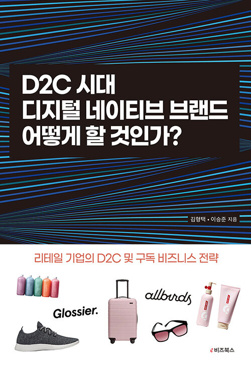 [중고] D2C 시대, 디지털네이티브 브랜드 어떻게 할 것인가?