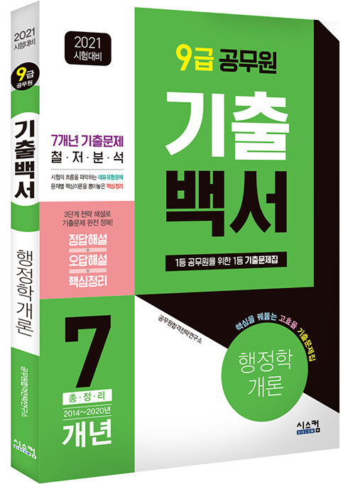 [중고] 2021 9급 공무원 행정학개론 기출백서 7개년 총정리