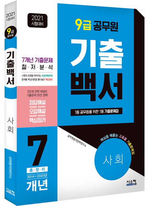 2021 9급 공무원 사회 기출백서 7개년 총정리