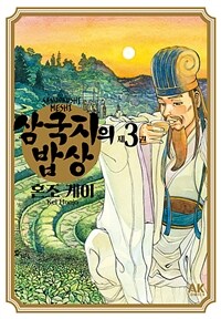 [고화질] 삼국지의 밥상 03 (완결) 