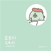 죠르디 24시 =Jordy 24 