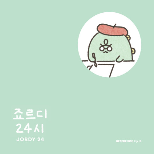 [중고] 죠르디 24시