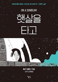 햇살을 타고 :유토피아를 새로운 시각으로 재구성한 SF 그래픽 노블 