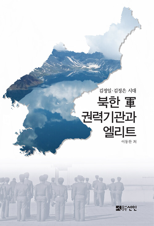 북한 軍 권력기관과 엘리트