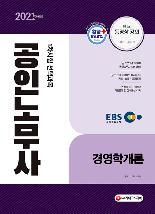 [중고] 2021 EBS 공인노무사 1차시험 경영학개론