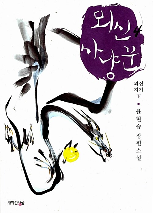 뫼신 사냥꾼. 4, 뫼신지기 下 : 윤현승 장편소설