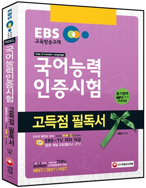 [중고] EBS 국어능력인증시험 고득점 필독서