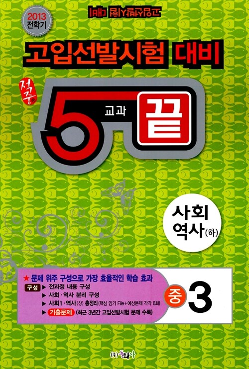 적중 5교과 끝 중3 사회.역사(하) (8절)