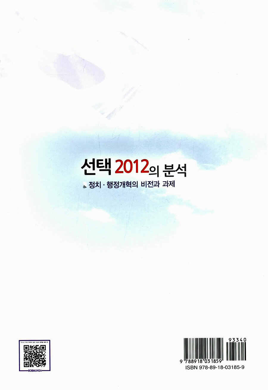 선택 2012의 분석 : 정치ㆍ행정개혁의 비전과 과제