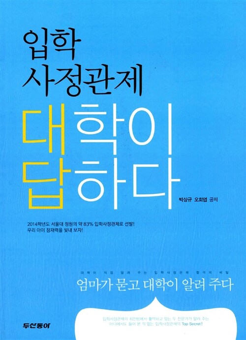 [중고] 입학사정관제 대학이 답하다 (엄마가 묻고 대학이 알려 주다)