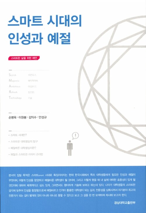 스마트 시대의 인성과 예절