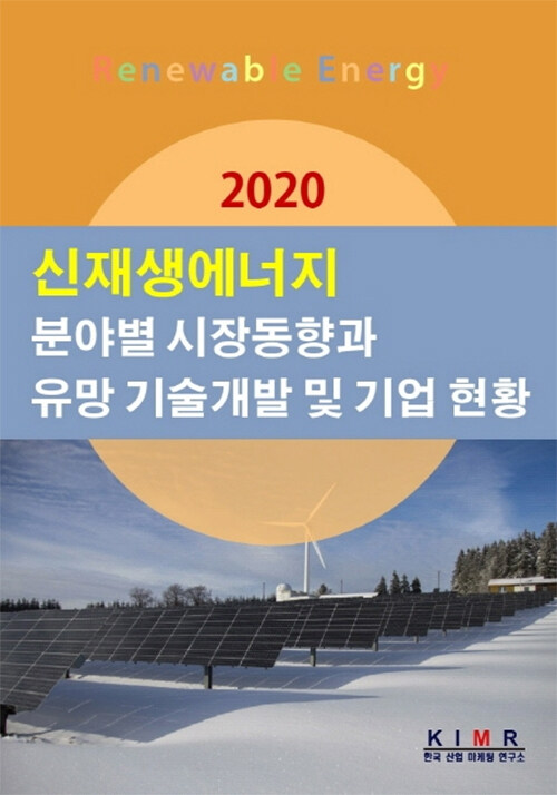 2020 신재생에너지 분야별 시장동향과 유망 기술개발 및 기업 현황