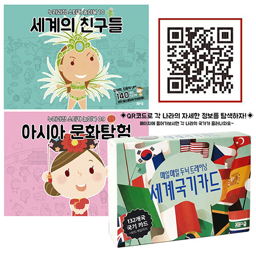 세계 국기 카드 + 세계의 친구들 누리과정 스티커북 세트 - 전3권 
