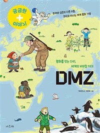 DMZ :평화를 잇는 다리, 세계의 비무장 지대 