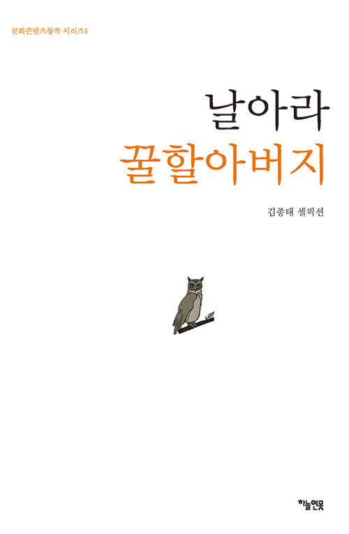 날아라 꿀할아버지