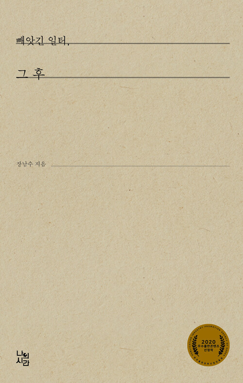 빼앗긴 일터, 그 후